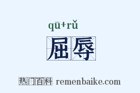屈辱是什么意思的图片